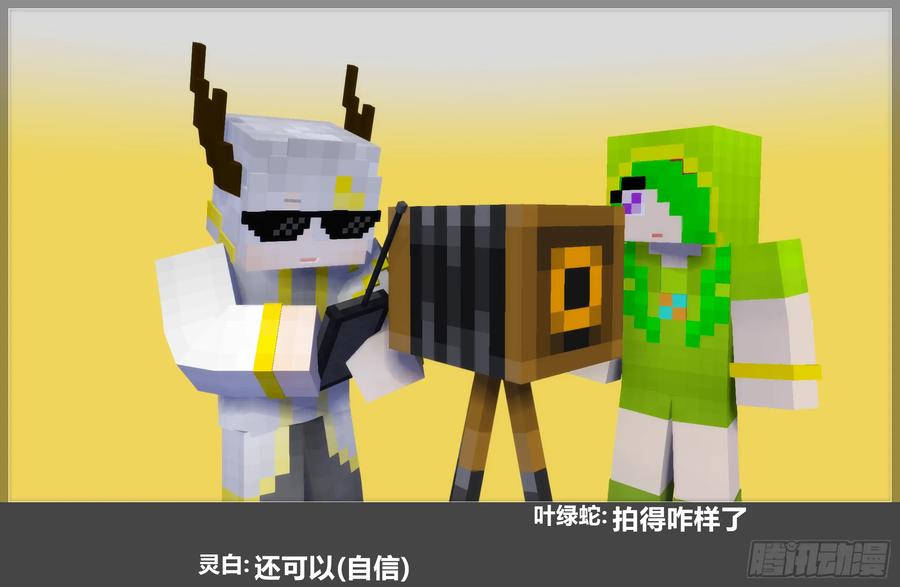 《我的世界：晨曦传记番外》摄影棚日常28 第17页