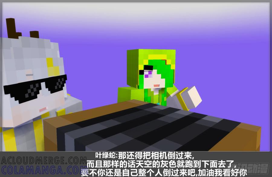 《我的世界：晨曦传记番外》摄影棚日常28 第28页