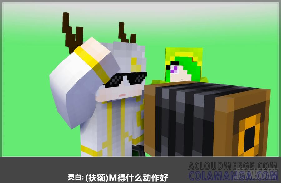 《我的世界：晨曦传记番外》摄影棚日常28 第46页