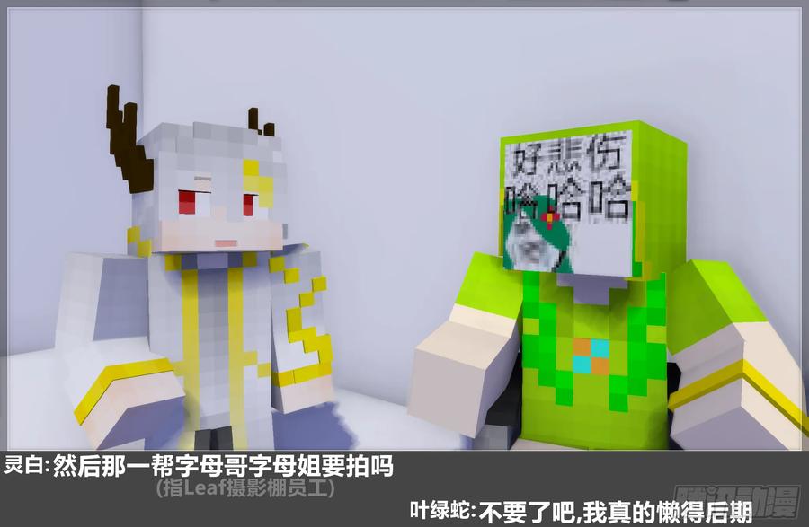《我的世界：晨曦传记番外》摄影棚日常28 第9页