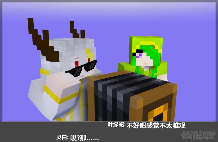 《我的世界：晨曦传记番外》摄影棚日常28 第50页