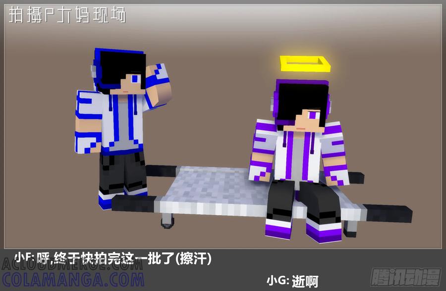 《我的世界：晨曦传记番外》摄影棚日常28 第55页