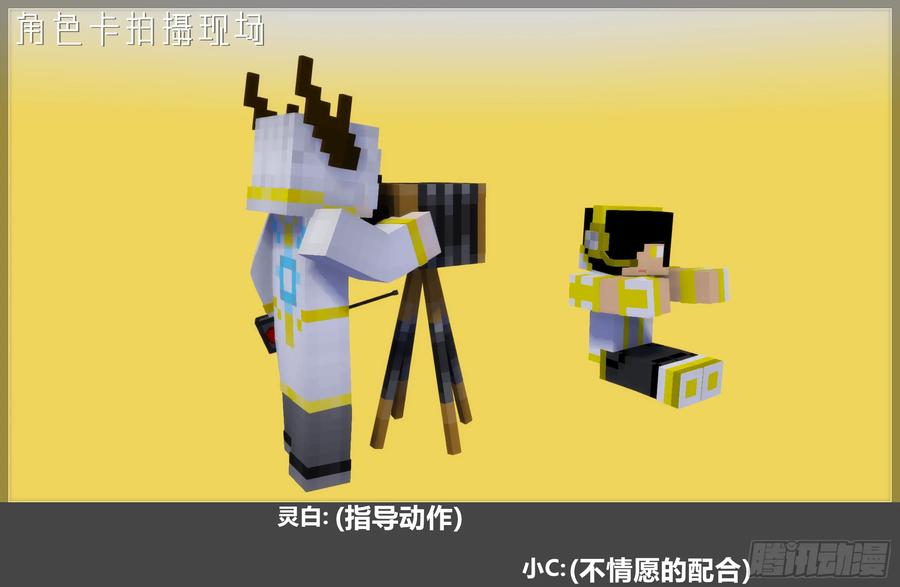 《我的世界：晨曦传记番外》摄影棚日常28 第15页
