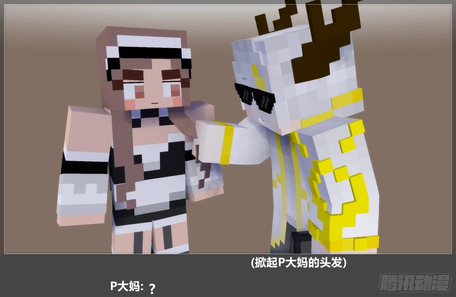 《我的世界：晨曦传记番外》摄影棚日常28 第57页