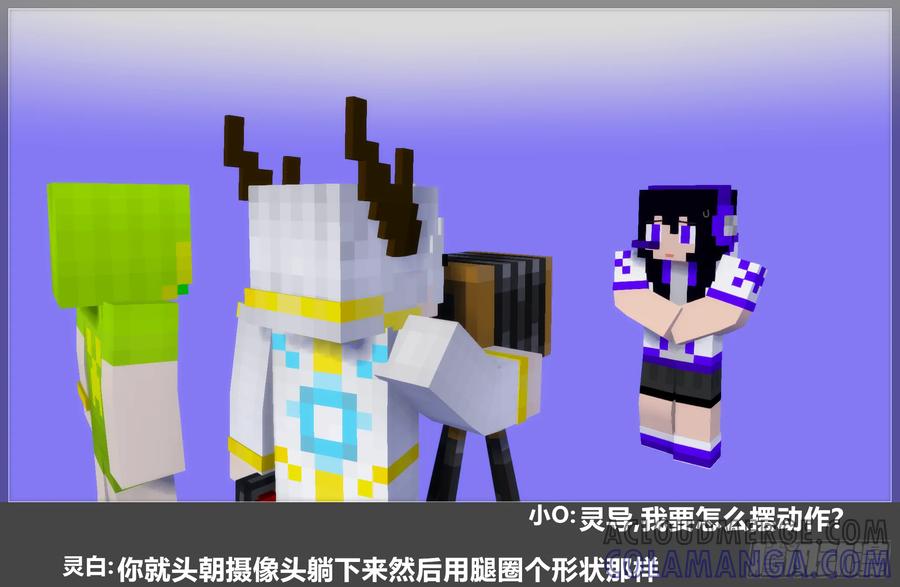 《我的世界：晨曦传记番外》摄影棚日常28 第49页
