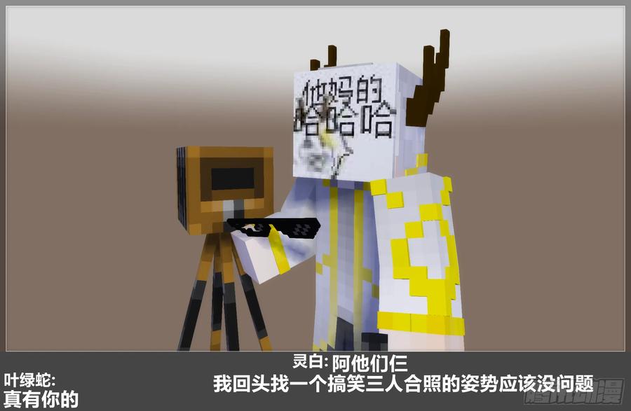 《我的世界：晨曦传记番外》摄影棚日常28 第62页