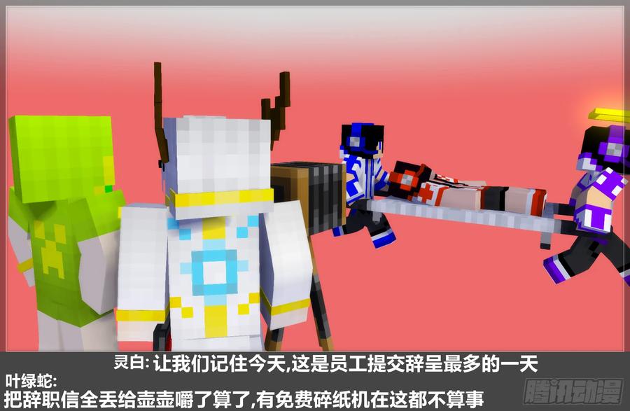 《我的世界：晨曦传记番外》摄影棚日常28 第44页