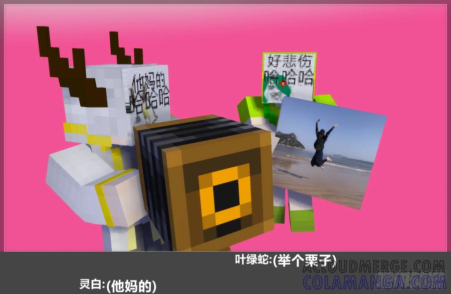 《我的世界：晨曦传记番外》摄影棚日常28 第37页