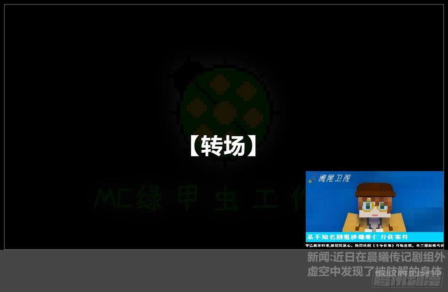 《我的世界：晨曦传记番外》摄影棚日常28 第48页