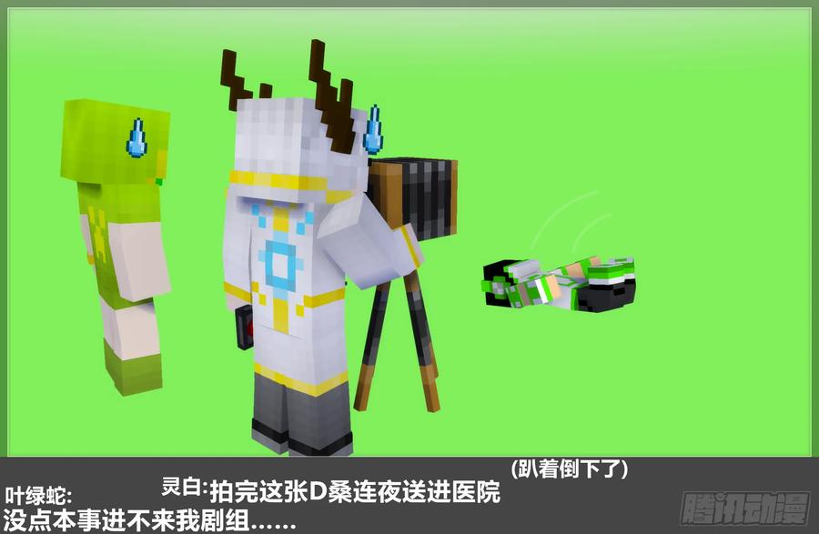 《我的世界：晨曦传记番外》摄影棚日常28 第21页