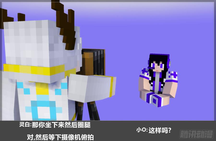 《我的世界：晨曦传记番外》摄影棚日常28 第51页