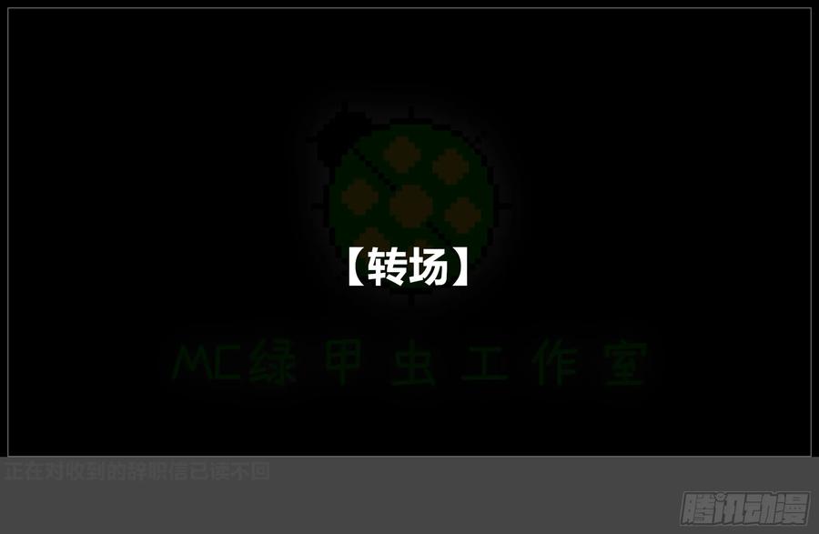 《我的世界：晨曦传记番外》摄影棚日常28 第32页
