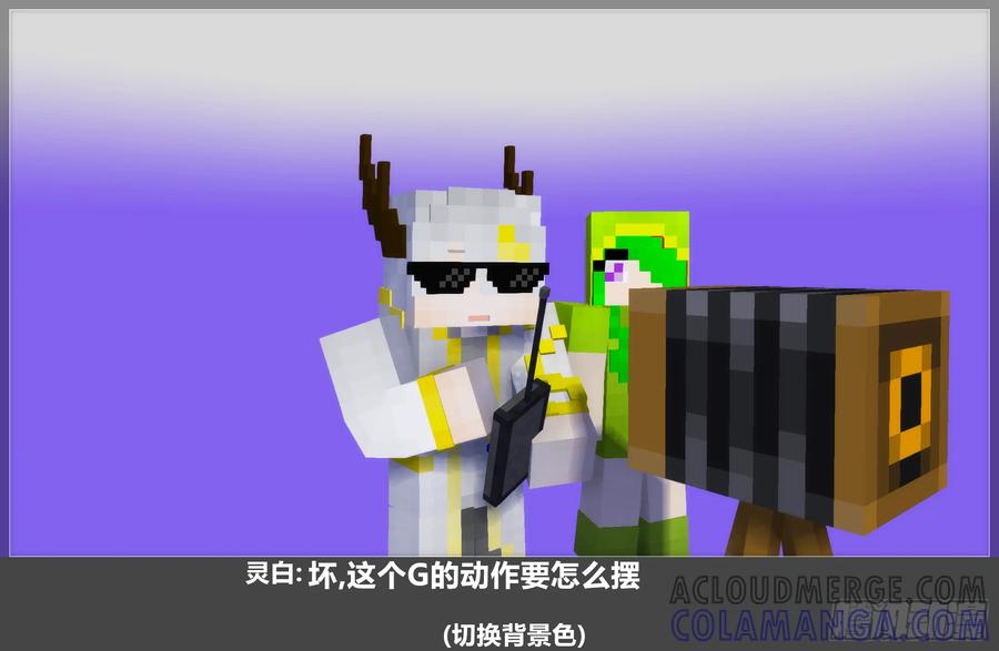 《我的世界：晨曦传记番外》摄影棚日常28 第25页