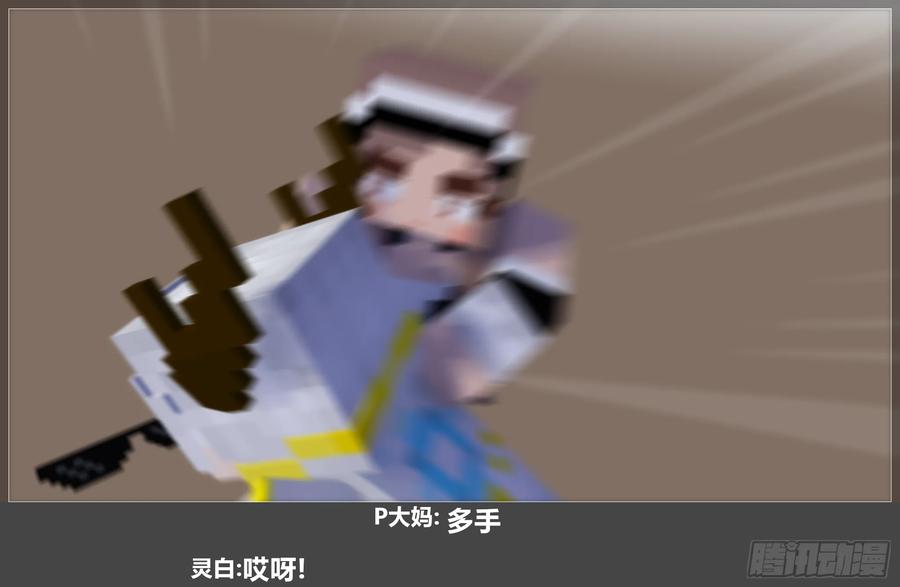 《我的世界：晨曦传记番外》摄影棚日常28 第59页