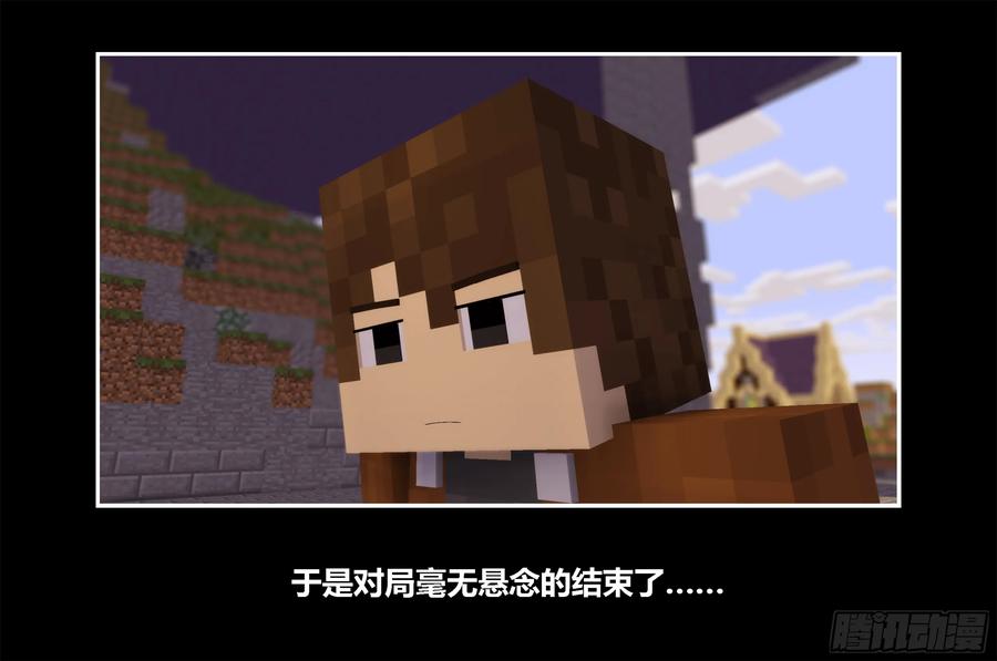 《我的世界：晨曦传记番外》只有对战的世概01 第15页