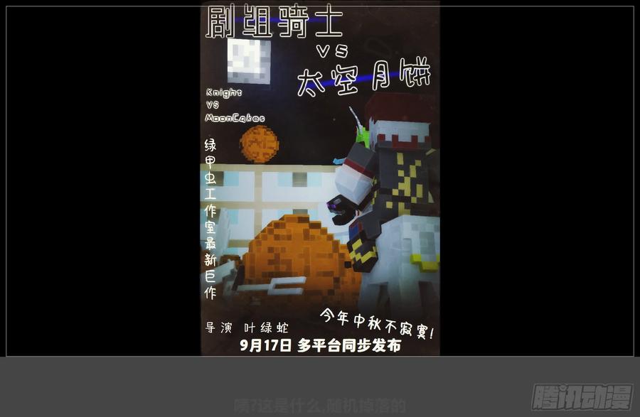 《我的世界：晨曦传记番外》2024中秋篇 第62页