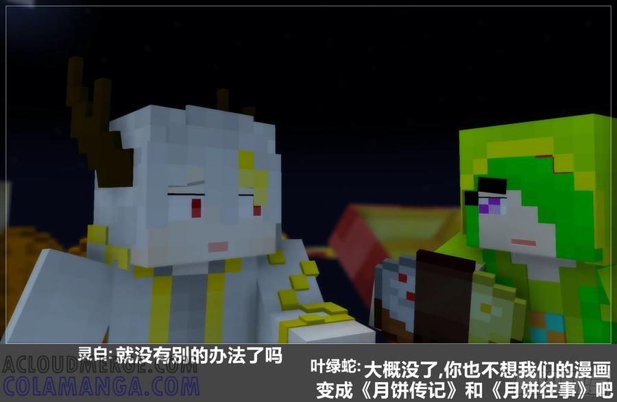 《我的世界：晨曦传记番外》2024中秋篇 第43页
