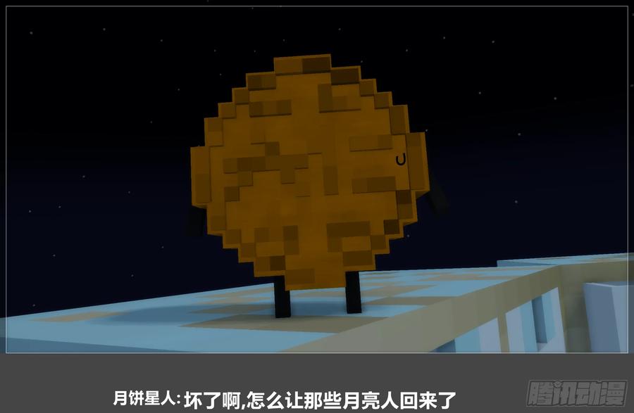 《我的世界：晨曦传记番外》2024中秋篇 第87页