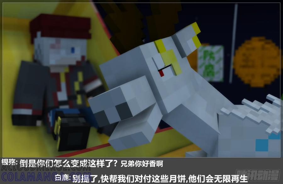 《我的世界：晨曦传记番外》2024中秋篇 第85页
