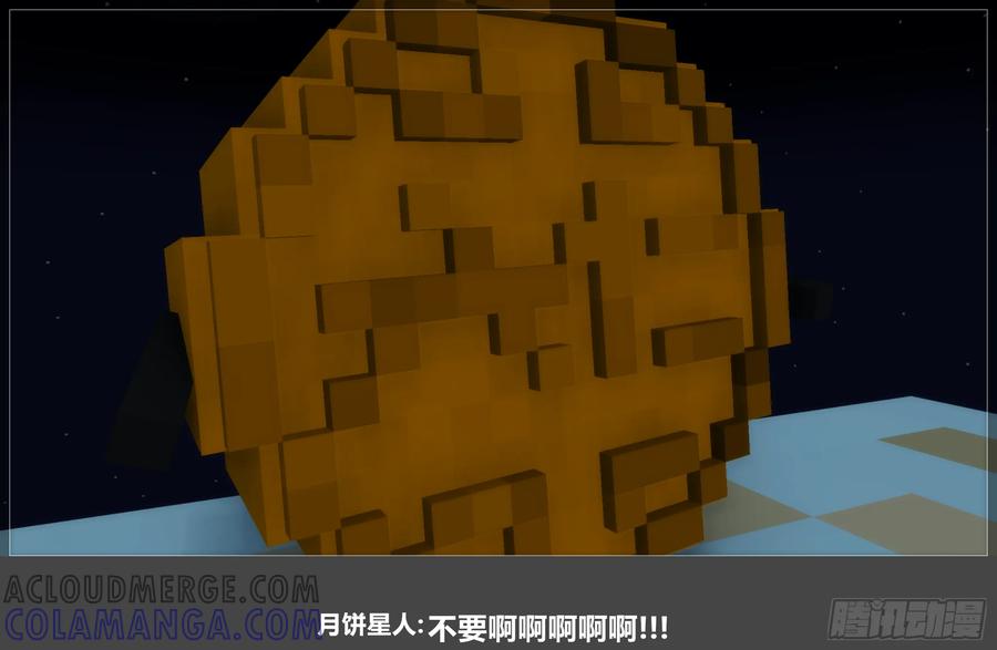 《我的世界：晨曦传记番外》2024中秋篇 第67页