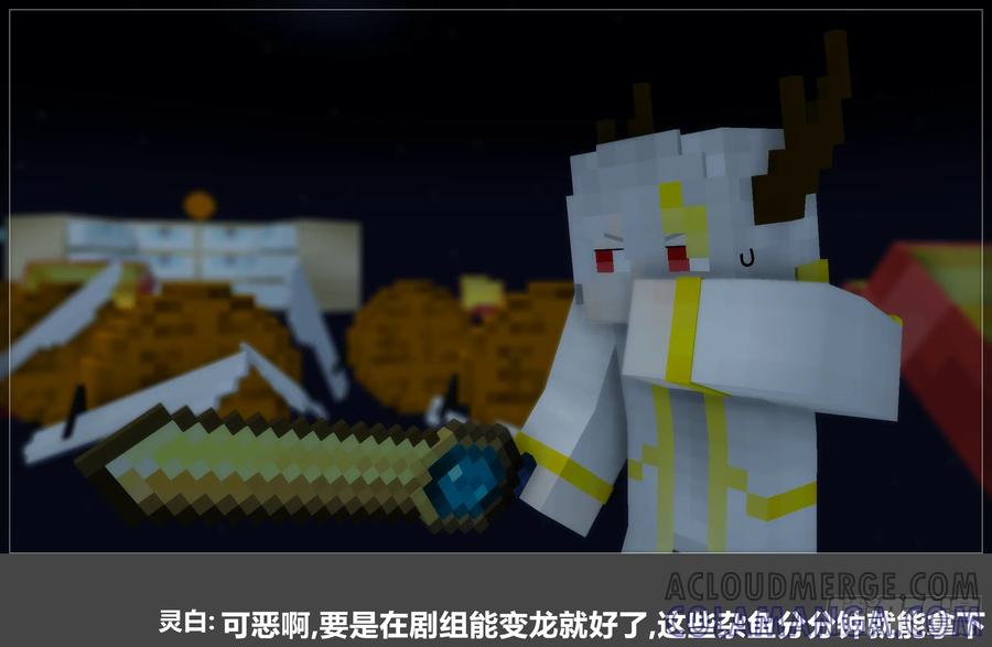 《我的世界：晨曦传记番外》2024中秋篇 第37页