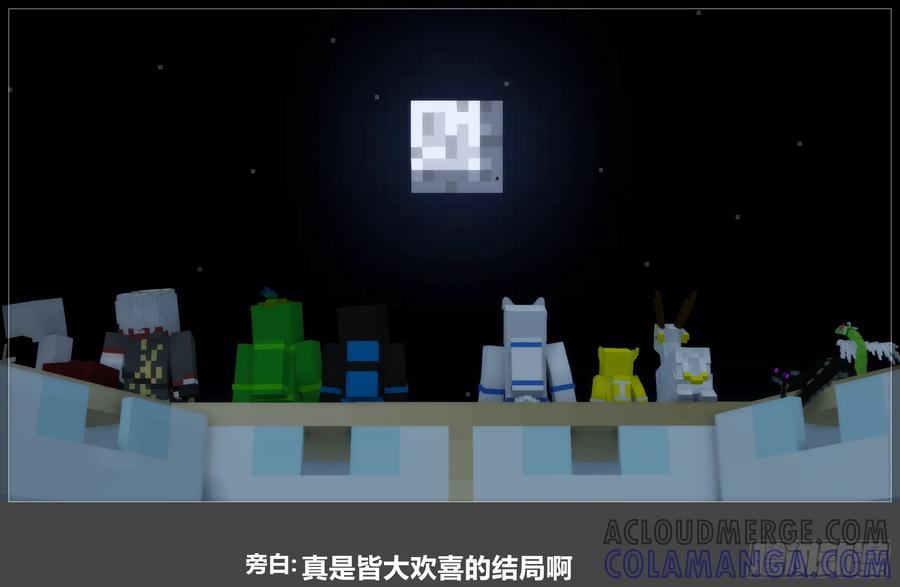 《我的世界：晨曦传记番外》2024中秋篇 第91页