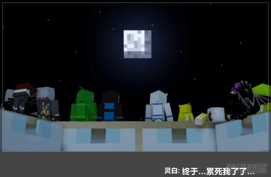 《我的世界：晨曦传记番外》2024中秋篇 第93页