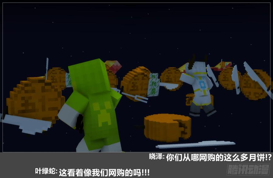 《我的世界：晨曦传记番外》2024中秋篇 第18页
