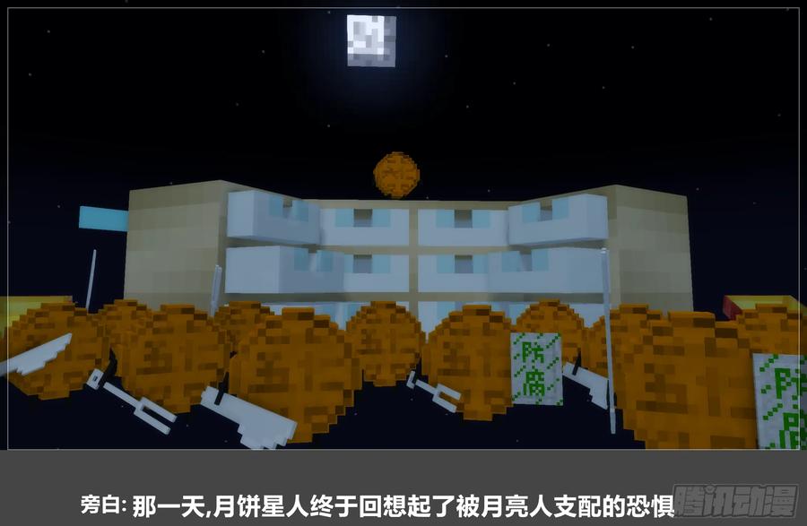 《我的世界：晨曦传记番外》2024中秋篇 第89页