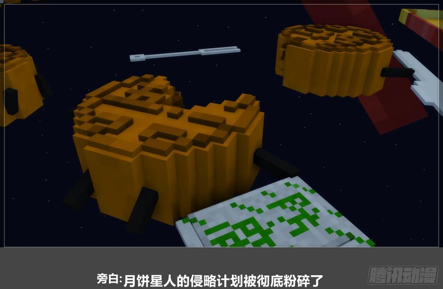 《我的世界：晨曦传记番外》2024中秋篇 第90页