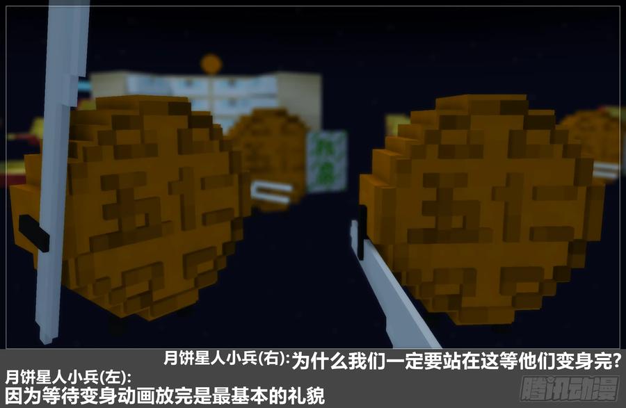 《我的世界：晨曦传记番外》2024中秋篇 第51页