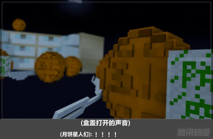 《我的世界：晨曦传记番外》2024中秋篇 第80页