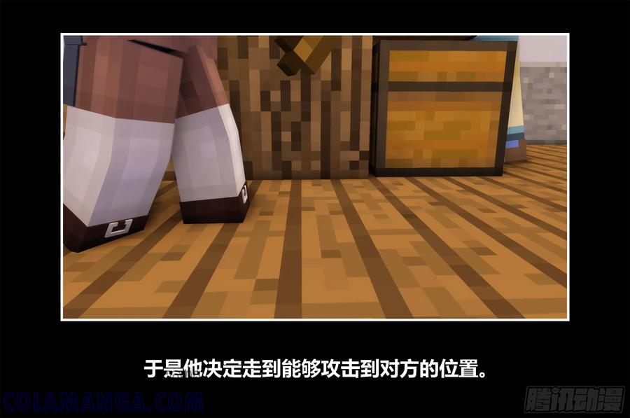 《我的世界：晨曦传记番外》只有对战的世概03 第28页