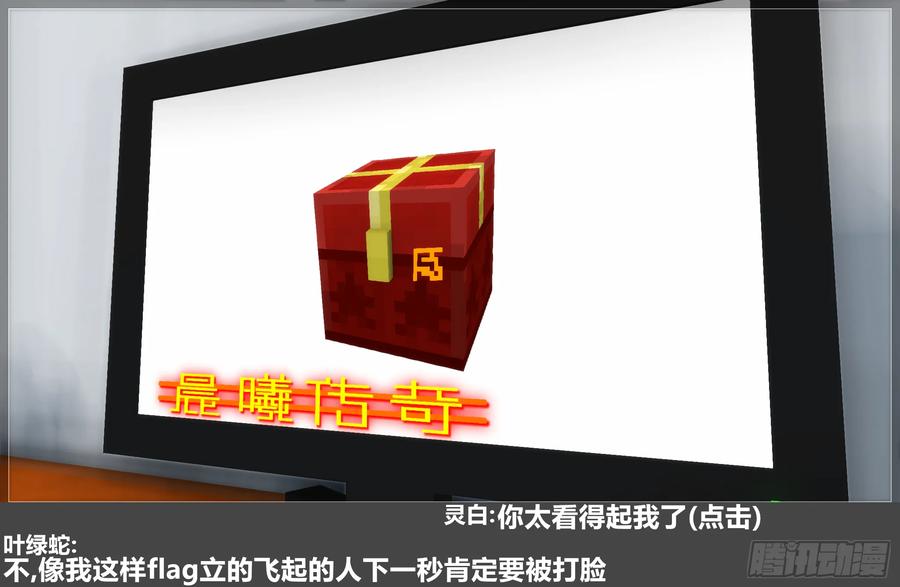 《我的世界：晨曦传记番外》摄影棚日常29 第42页