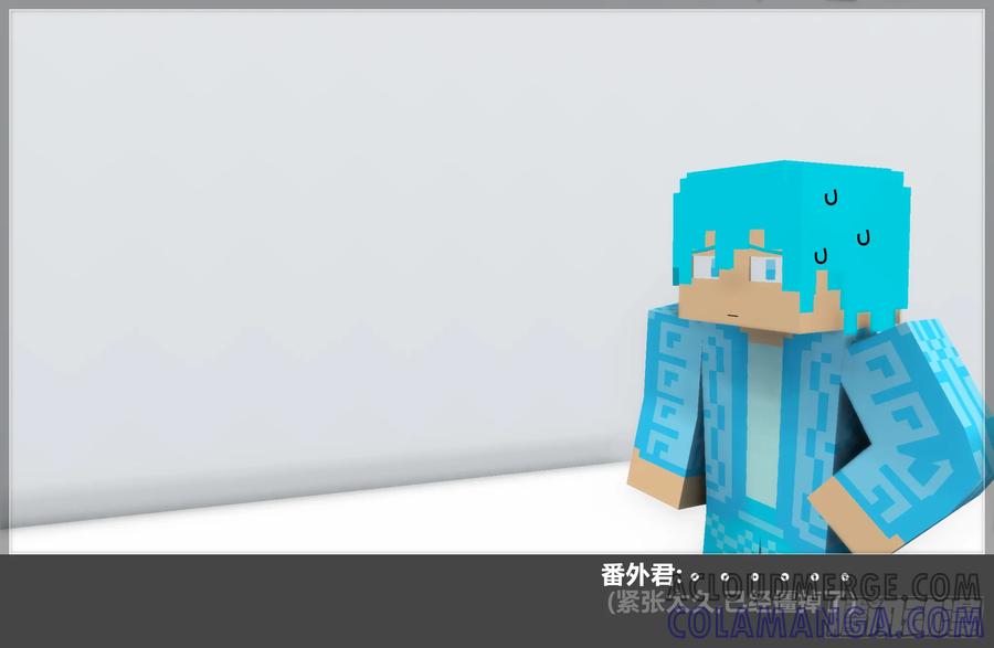 《我的世界：晨曦传记番外》摄影棚日常29 第52页