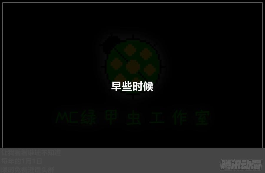 《我的世界：晨曦传记番外》摄影棚日常29 第35页