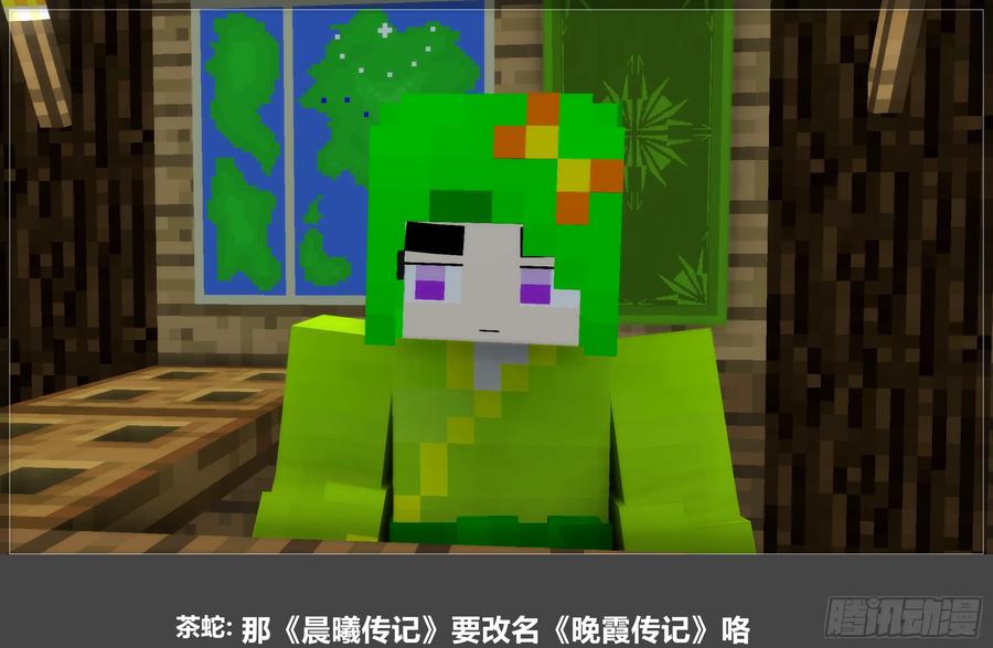 《我的世界：晨曦传记番外》摄影棚日常29 第9页