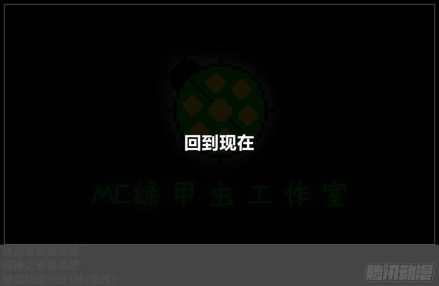 《我的世界：晨曦传记番外》摄影棚日常29 第47页