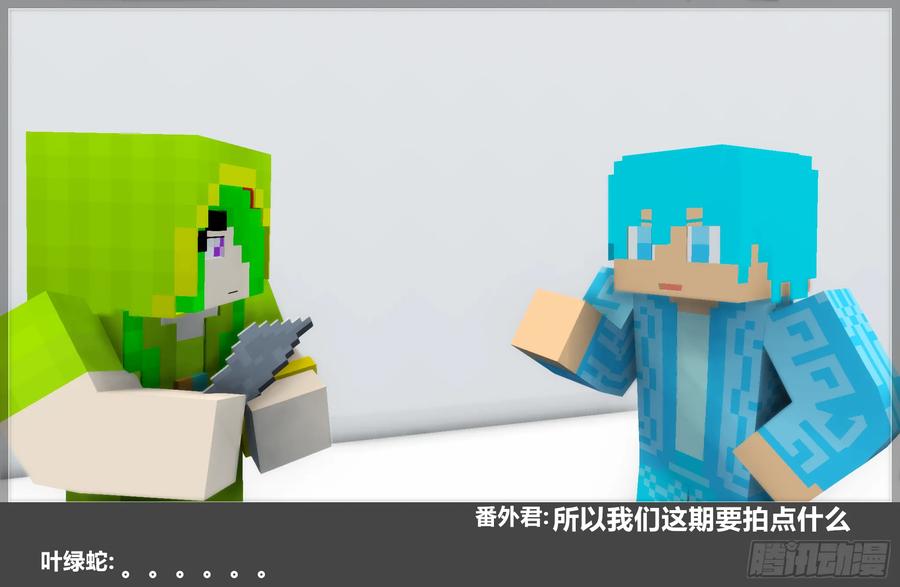 《我的世界：晨曦传记番外》摄影棚日常29 第29页