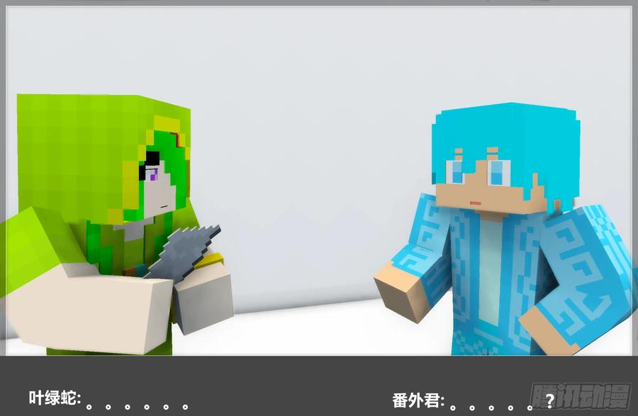 《我的世界：晨曦传记番外》摄影棚日常29 第30页