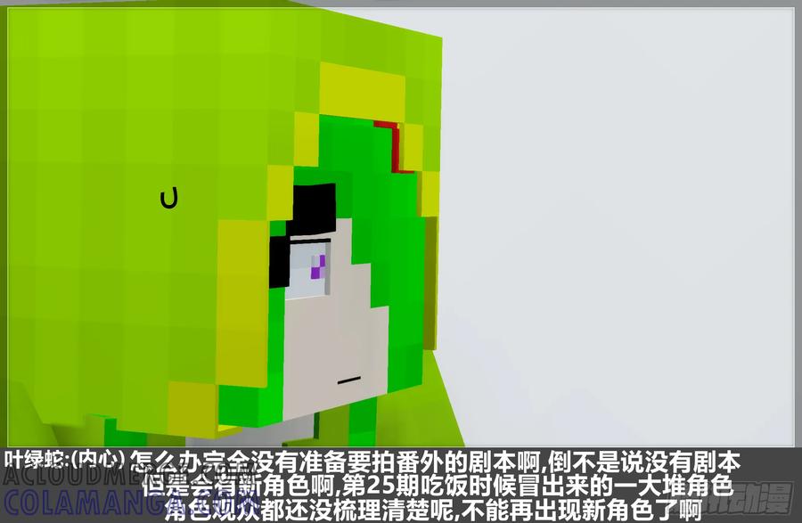 《我的世界：晨曦传记番外》摄影棚日常29 第31页