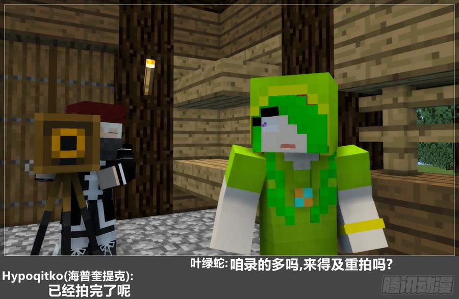 《我的世界：晨曦传记番外》摄影棚日常29 第14页