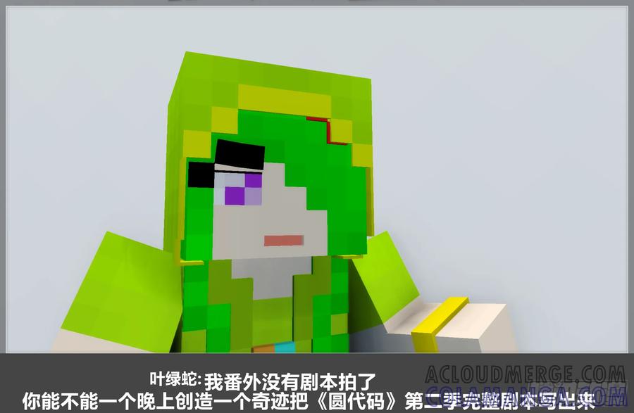 《我的世界：晨曦传记番外》摄影棚日常29 第55页