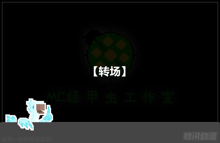 《我的世界：晨曦传记番外》摄影棚日常29 第26页