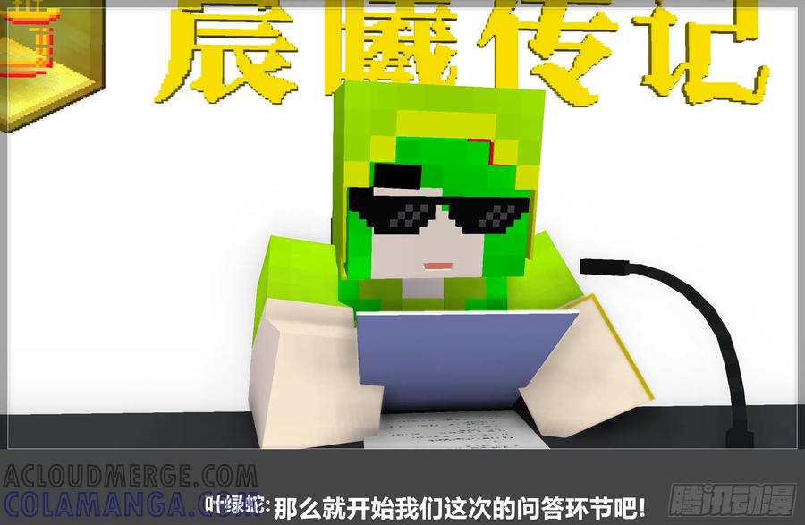 《我的世界：晨曦传记番外》QandA问答 第一期 第7页
