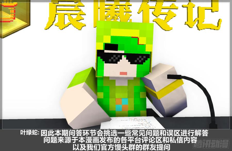 《我的世界：晨曦传记番外》QandA问答 第一期 第5页