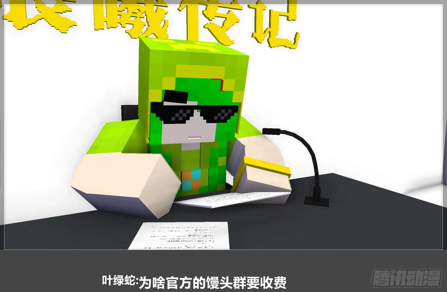 《我的世界：晨曦传记番外》QandA问答 第一期 第32页