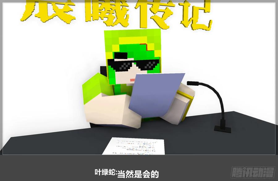 《我的世界：晨曦传记番外》QandA问答 第一期 第53页