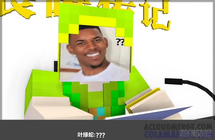 《我的世界：晨曦传记番外》QandA问答 第一期 第13页