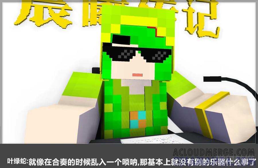 《我的世界：晨曦传记番外》QandA问答 第一期 第25页